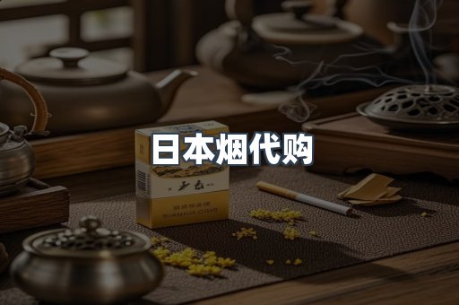 日本香烟系列